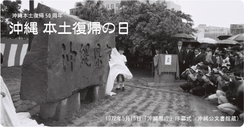 沖縄本土復帰50周年　5月15日は本土復帰記念日です。